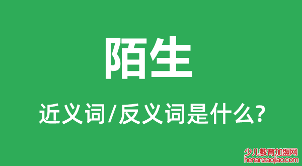 陌生的近义词和反义词是什么,陌生是什么意思