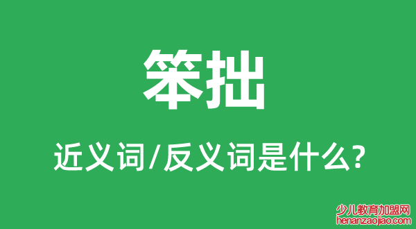 笨拙的近义词和反义词是什么,笨拙是什么意思