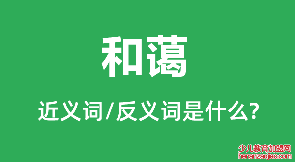 和蔼的近义词是什么,反义词是什么,和蔼是什么意思