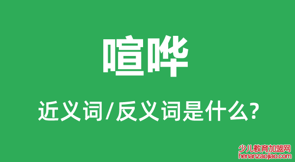 喧哗的近义词和反义词是什么,喧哗是什么意思
