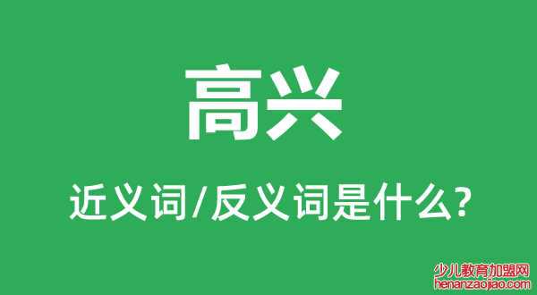 高兴的近义词和反义词是什么,高兴是什么意思