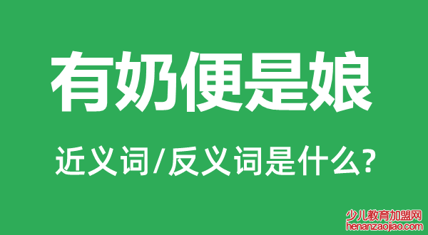 有奶便是娘的近义词和反义词是什么,有奶便是娘是什么意思