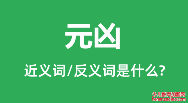 元凶的近义词和反义词是什么,元凶是什么意思