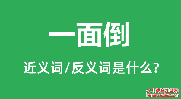 一面倒的近义词和反义词是什么,一面倒是什么意思