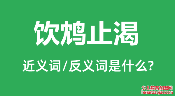 饮鸩止渴的近义词和反义词是什么,饮鸩止渴是什么意思