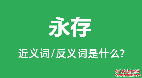 永存的近义词和反义词是什么,永存是什么意思