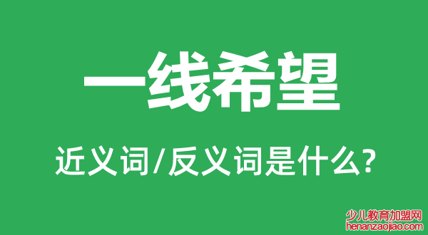 一线希望的近义词和反义词是什么,一线希望是什么意思