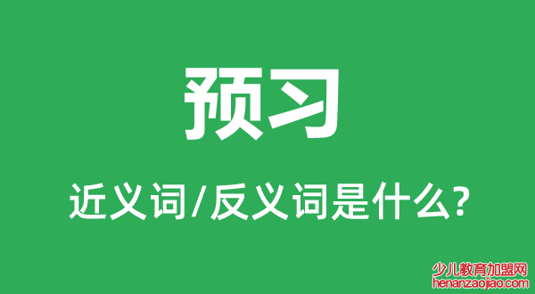 预习的近义词和反义词是什么,预习是什么意思