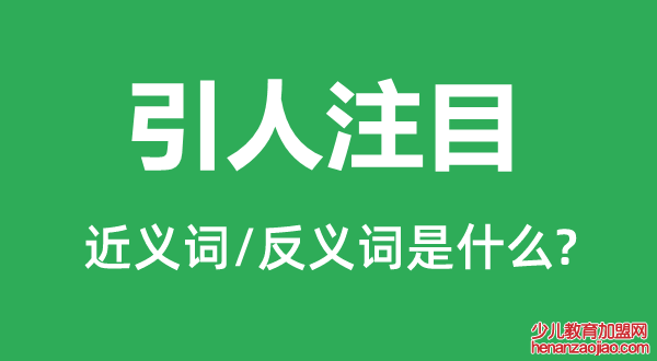 引人注目的近义词和反义词是什么,引人注目是什么意思