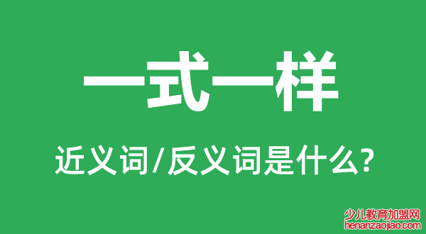 一式一样的近义词和反义词是什么,一式一样是什么意思