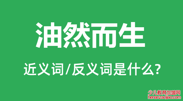 油然而生的近义词和反义词是什么,油然而生是什么意思