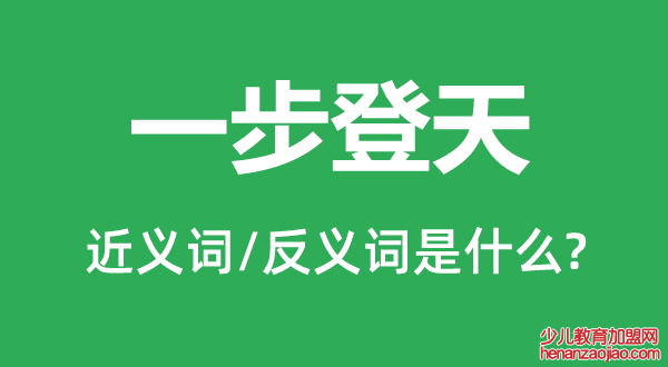 一步登天的近义词和反义词是什么,一步登天是什么意思