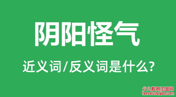 阴阳怪气的近义词和反义词是什么,阴阳怪气是什么意思