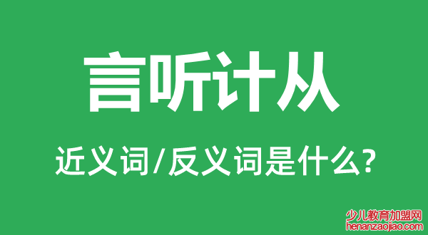 言听计从的近义词和反义词是什么,言听计从是什么意思