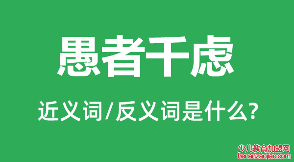 愚者千虑的近义词和反义词是什么,愚者千虑是什么意思