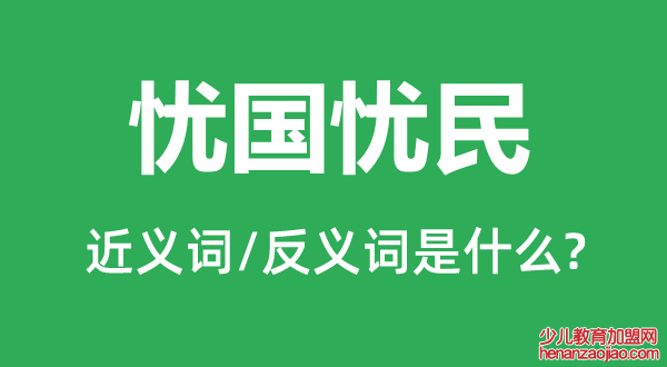 忧国忧民的近义词和反义词是什么,忧国忧民是什么意思