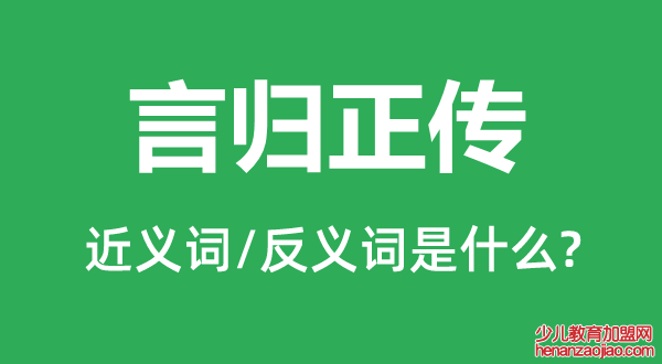 言归正传的近义词和反义词是什么,言归正传是什么意思