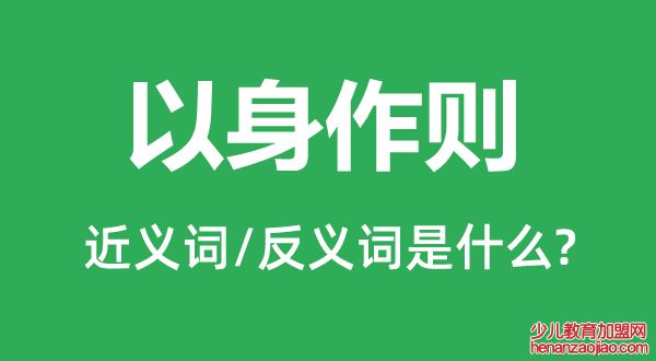 以身作则的近义词和反义词是什么,以身作则是什么意思