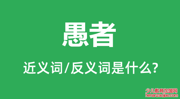 愚者的近义词和反义词是什么,愚者是什么意思