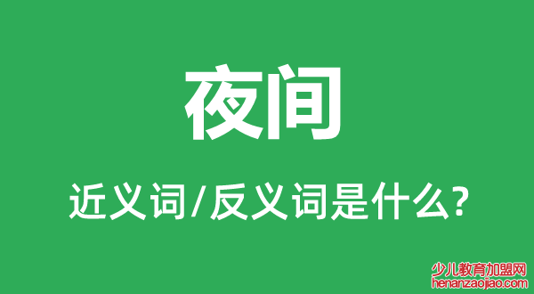 夜间的近义词和反义词是什么,夜间是什么意思