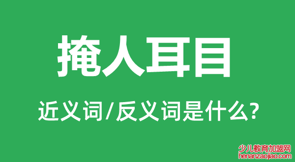 掩人耳目的近义词和反义词是什么,掩人耳目是什么意思