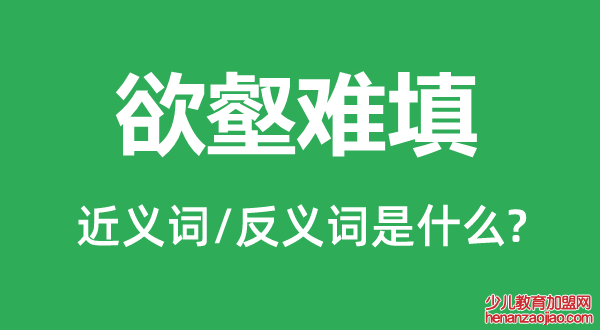 欲壑难填的近义词和反义词是什么,欲壑难填是什么意思