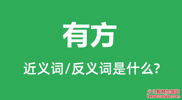 有方的近义词和反义词是什么,有方是什么意思