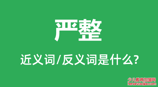 严整的近义词和反义词是什么,严整是什么意思