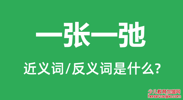 一张一弛的近义词和反义词是什么,一张一弛是什么意思