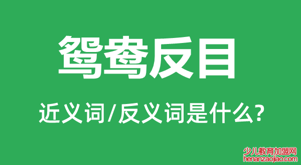 鸳鸯反目的近义词和反义词是什么,鸳鸯反目是什么意思