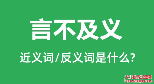 言不及义的近义词和反义词是什么,言不及义是什么意思