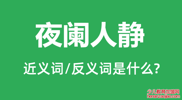 夜阑人静的近义词和反义词是什么,夜阑人静是什么意思