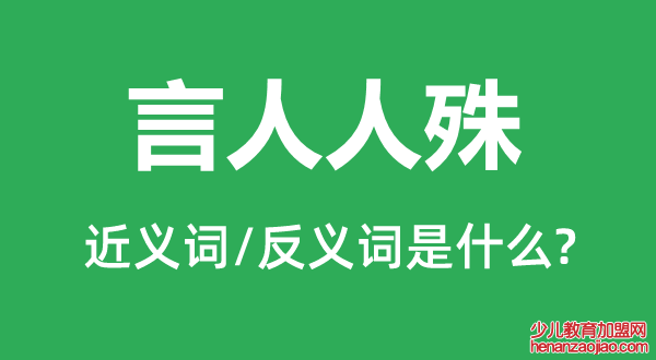 言人人殊的近义词和反义词是什么,言人人殊是什么意思