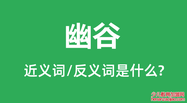 幽谷的近义词和反义词是什么,幽谷是什么意思
