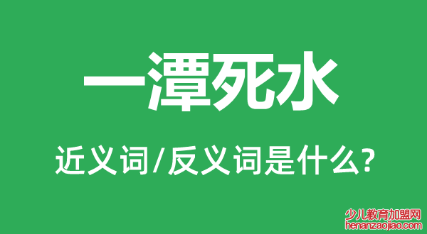 一潭死水的近义词和反义词是什么,一潭死水是什么意思