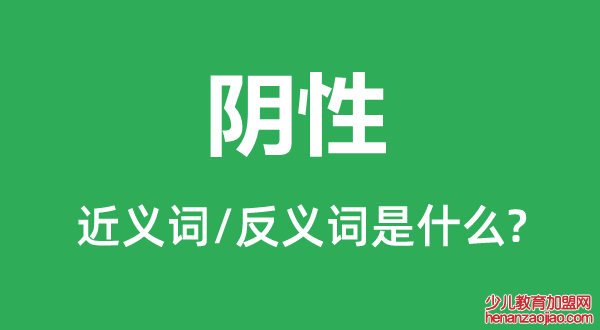 阴性的近义词和反义词是什么,阴性是什么意思