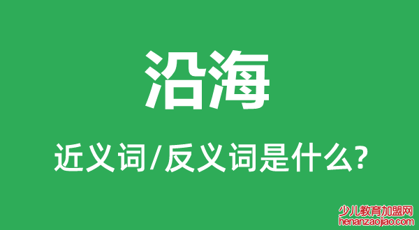 沿海的近义词和反义词是什么,沿海是什么意思