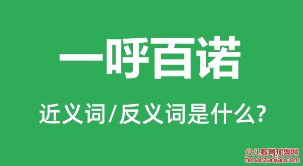 一呼百诺的近义词和反义词是什么,一呼百诺是什么意思