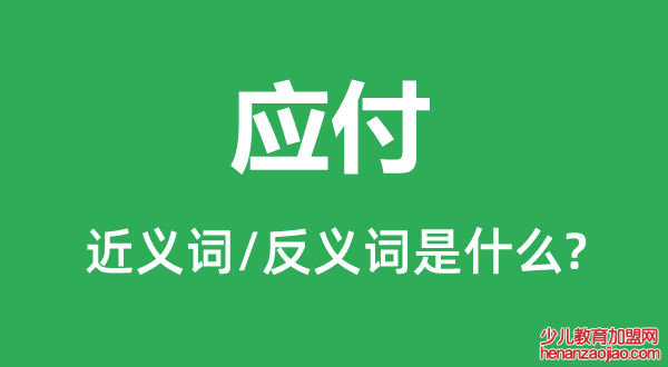 应付的近义词和反义词是什么,应付是什么意思