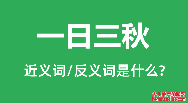 一日三秋的近义词和反义词是什么,一日三秋是什么意思