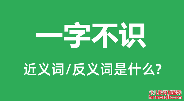 一字不识的近义词和反义词是什么,一字不识是什么意思