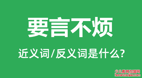 要言不烦的近义词和反义词是什么,要言不烦是什么意思