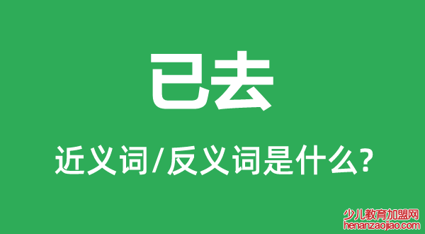 已去的近义词和反义词是什么,已去是什么意思