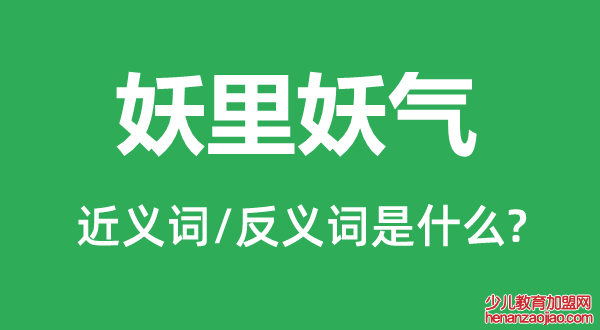 妖里妖气的近义词和反义词是什么,妖里妖气是什么意思