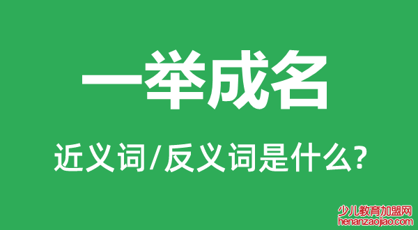 一举成名的近义词和反义词是什么,一举成名是什么意思