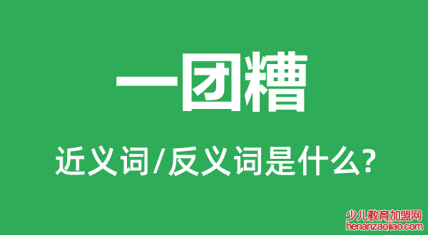 一团糟的近义词和反义词是什么,一团糟是什么意思