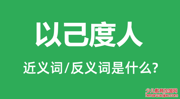 以己度人的近义词和反义词是什么,以己度人是什么意思