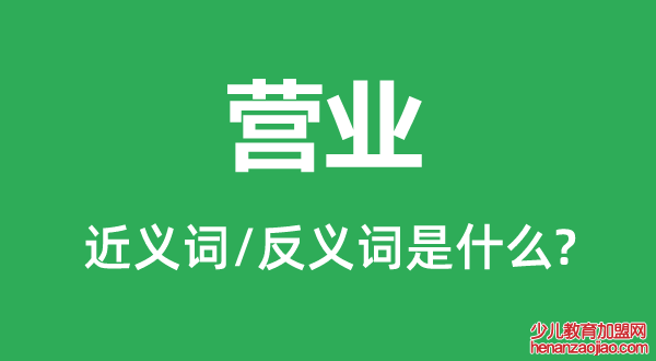 营业的近义词和反义词是什么,营业是什么意思