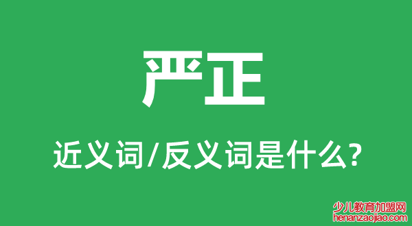 严正的近义词和反义词是什么,严正是什么意思