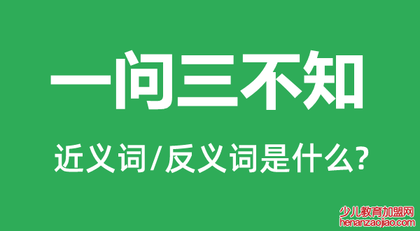 一问三不知的近义词和反义词是什么,一问三不知是什么意思